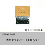 専用クランパー（４個入り）/ Exclusive Regular Clamper (4 pieces)
