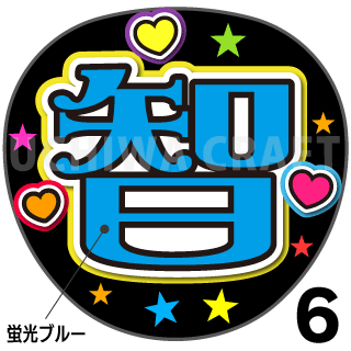 蛍光プリントシール】【嵐/大野智】『智』コンサートやライブに