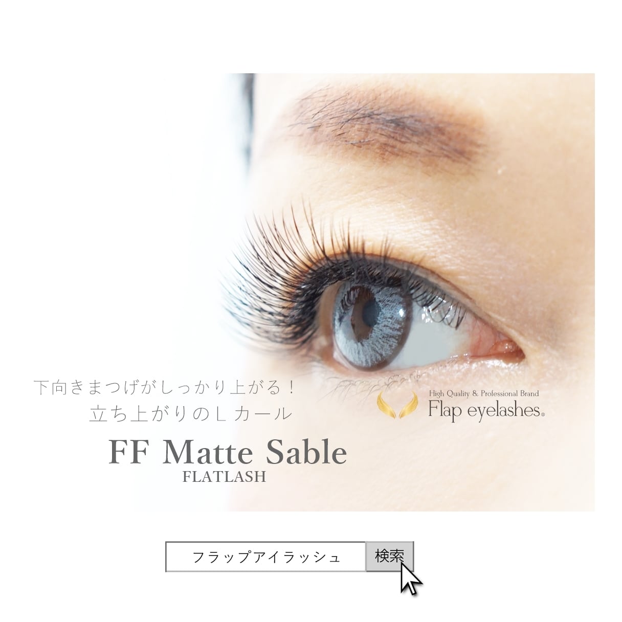 FF Matte Lカール / 0.15mm | まつげエクステ商材 FLAP EYELASHES（フラップアイラッシュ）