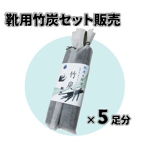 靴用竹炭セット（5足分）