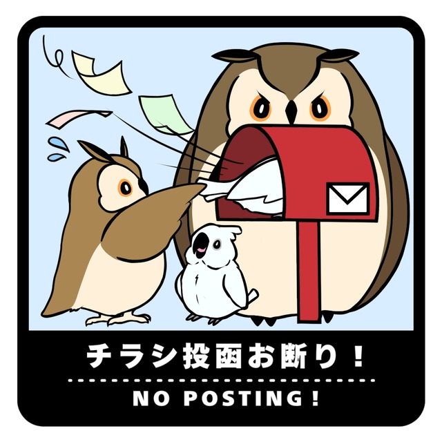 ステッカー　＜チラシ投函お断り＞