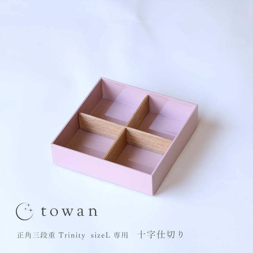 十字仕切り [ towan 三段重 Lサイズ専用 ] | towan