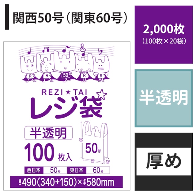 レジ袋 関西50号 関東60号 2,000枚 半透明 ヨコ34cm×タテ58cm 厚み0.023mm 厚手 ポリ袋 【ベドウィンマート厳選レジ袋】BRH-50-2000