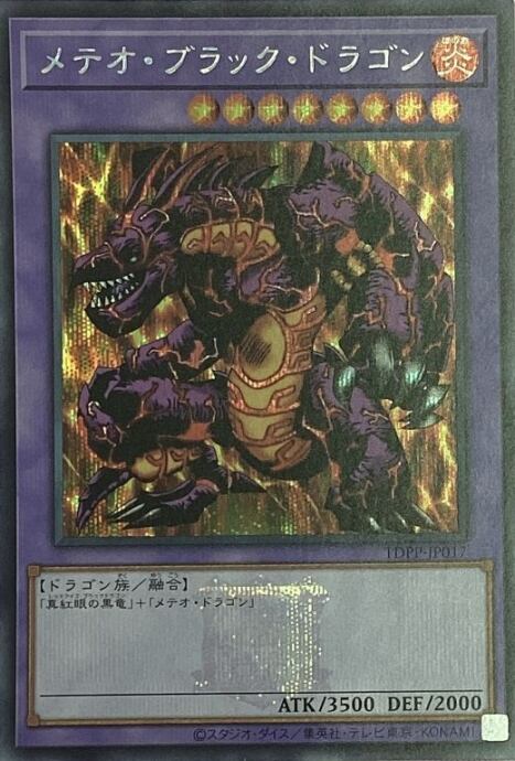 【美品】メテオ・ブラック・ドラゴン(ロゴ(シク)