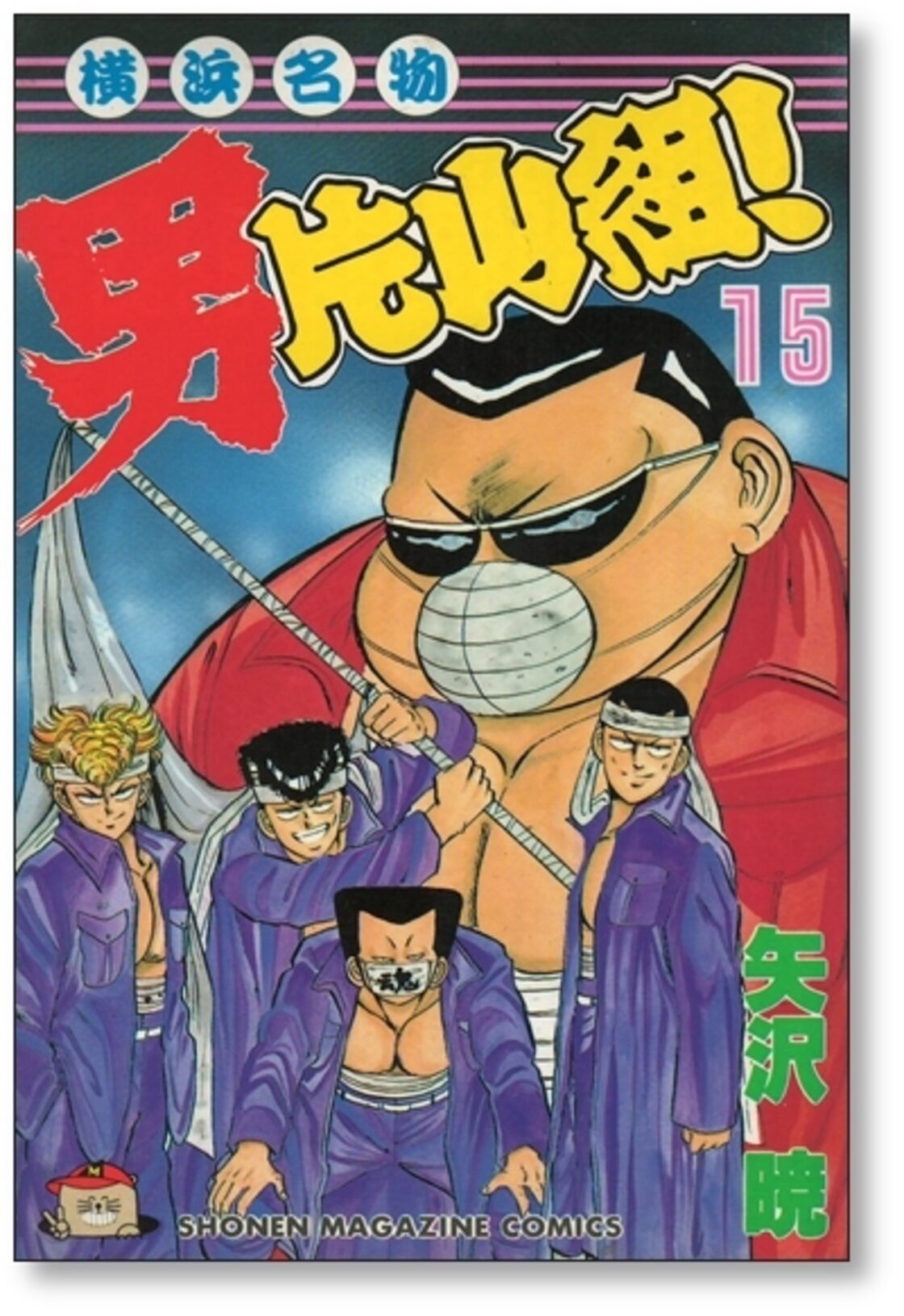 横浜名物 男片山組 矢沢暁 [1-15巻 漫画全巻セット/完結] | PAY ID