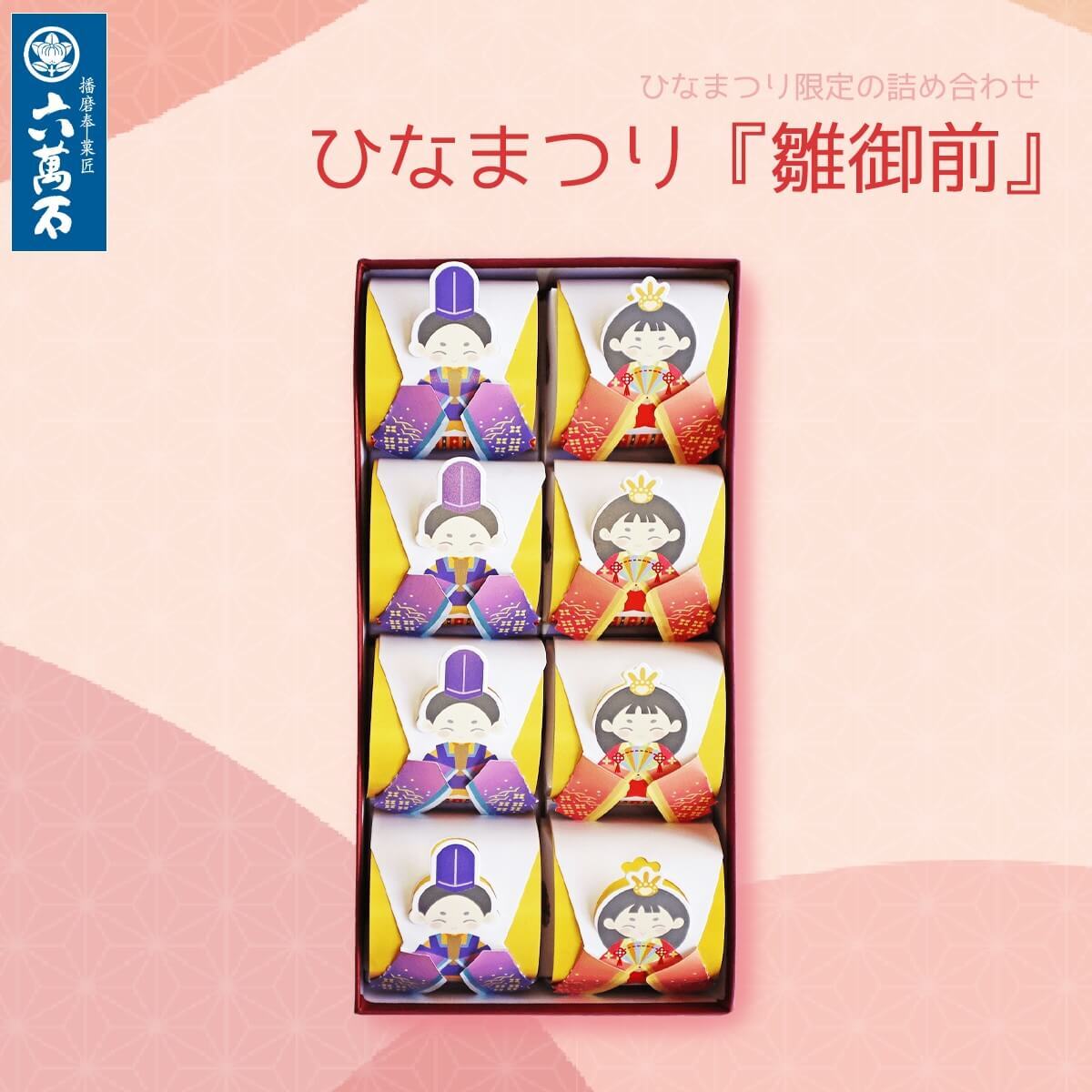 「雛御前」 8個入 栗まんじゅう 旧暦 #ひなまつり#お祝い#ギフト#和菓子#餡#饅頭