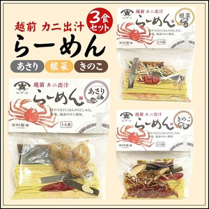 越前カニ出汁ラーメン 3食セット あさり 根菜 きのこ 古村醤油