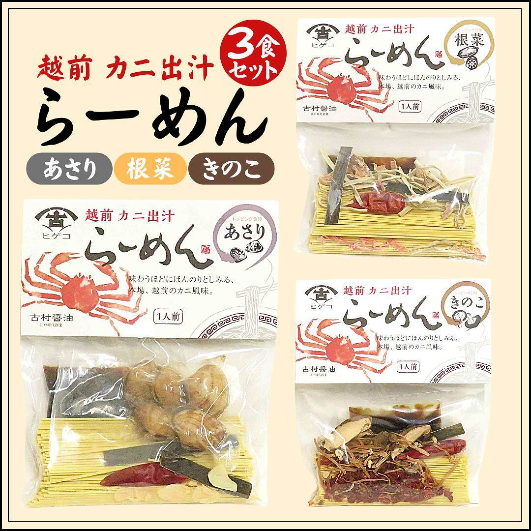 越前カニ出汁ラーメン 3食セット あさり 根菜 きのこ 古村醤油