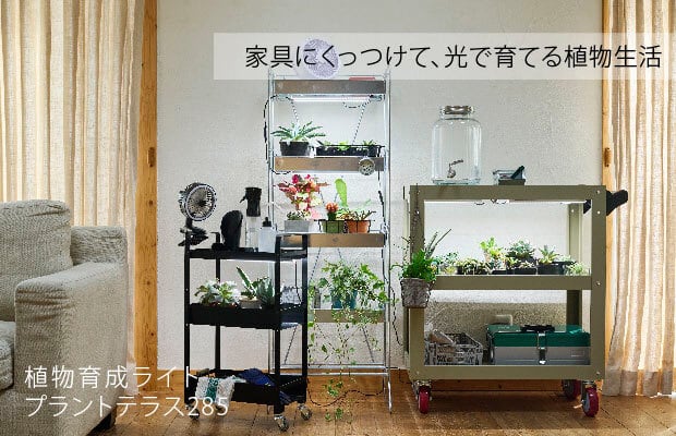植物育成ライト プラントテラス285 連結タイプ LEDライン照明 バー