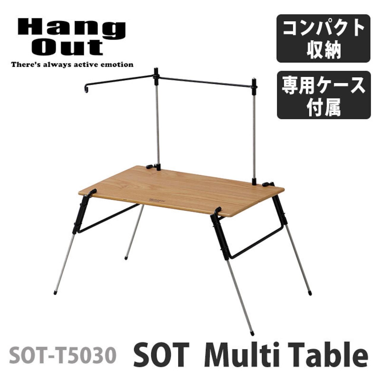 【新商品！】Hang out ハングアウト SOT Multi Table マルチ テーブル アウトドア 高さ調節可能（収納ケース付き）