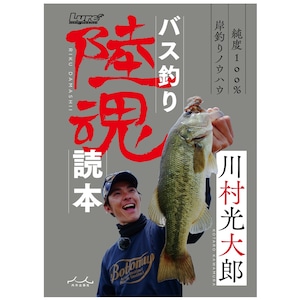 [BOOK] 川村光大郎『バス釣り 陸魂読本』