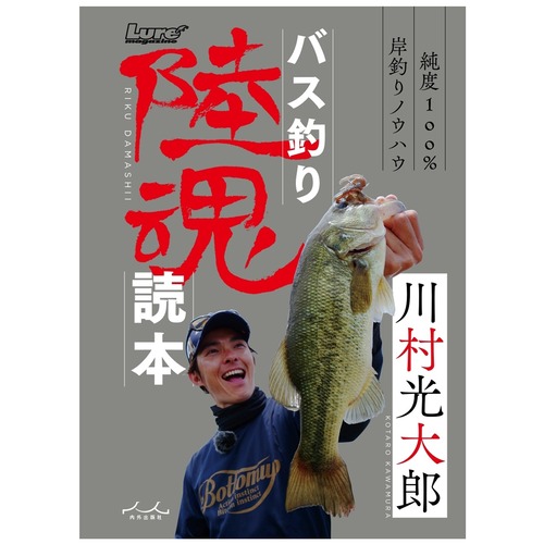 [BOOK] 川村光大郎『バス釣り 陸魂読本』