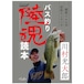 [BOOK] 川村光大郎『バス釣り 陸魂読本』