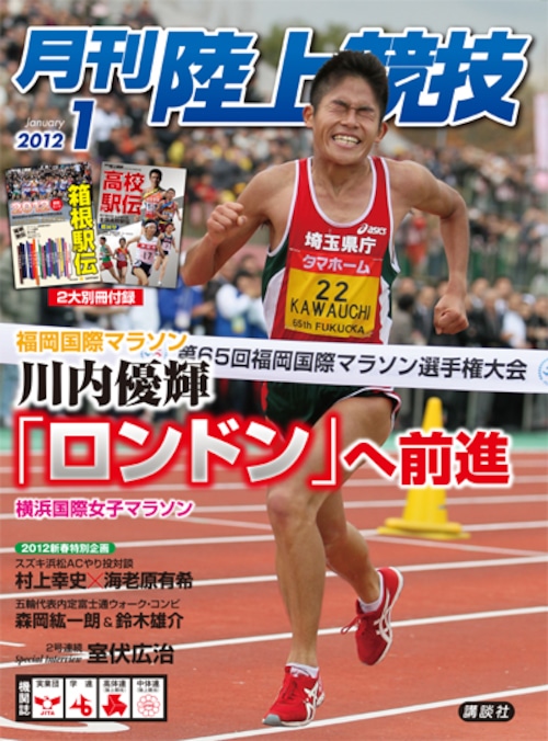 月刊陸上競技2012年１月号