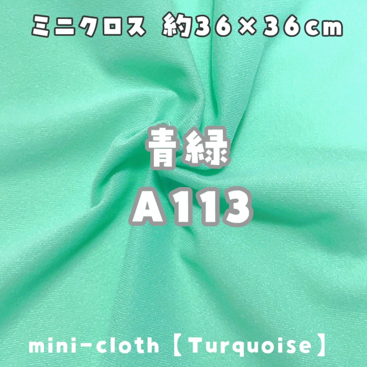 新品未使用　ぬい服　裏地あり　ミントチョコ　グリーン　ブルー　緑　水色 リトルボア(ソフトボア)【青緑331】(size：約36×36cm) | 型紙清