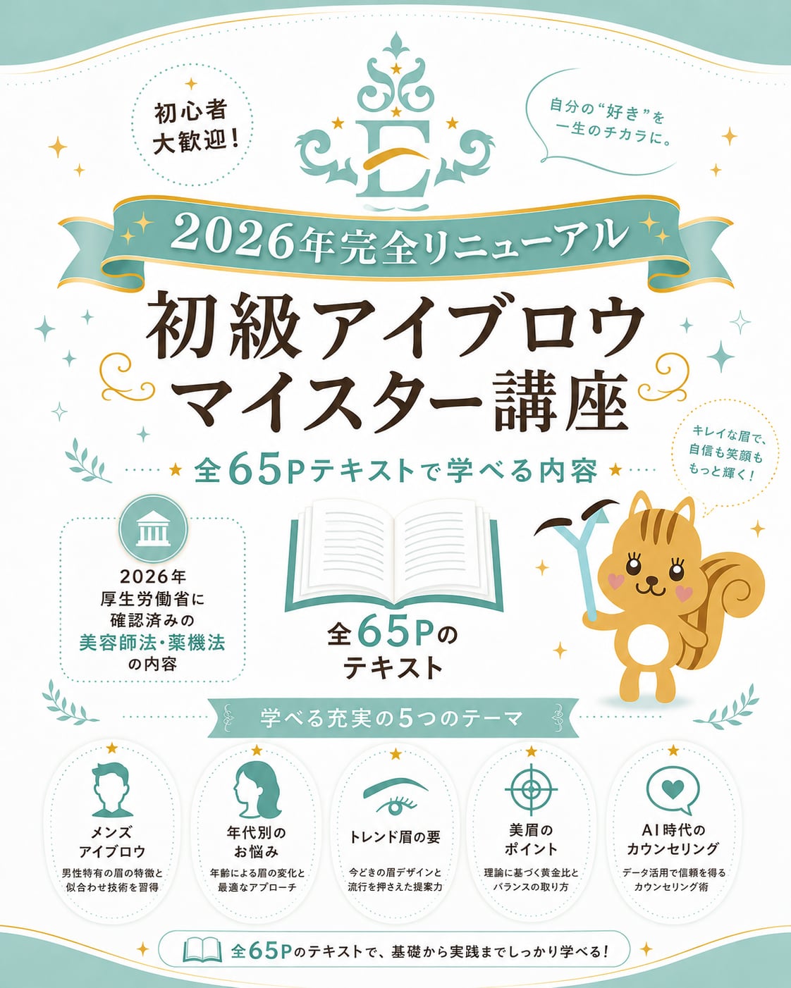 2026年版！【初級】アイブロウマイスター通信講座