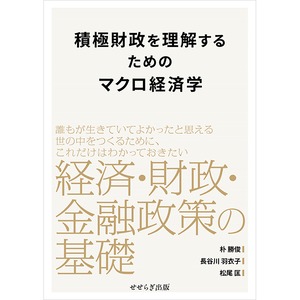 積極財政を理解するためのマクロ経済学