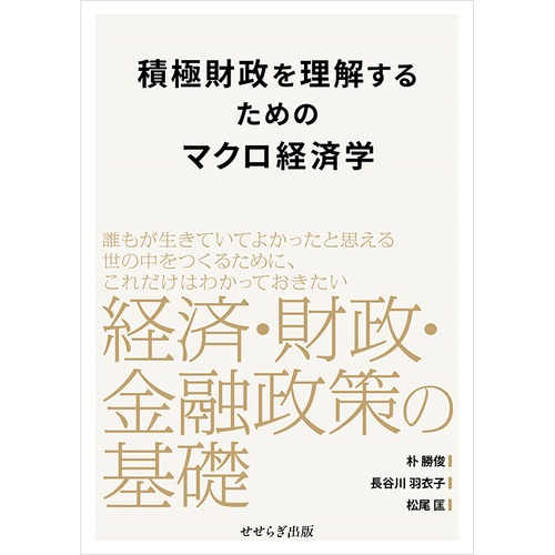 積極財政を理解するためのマクロ経済学