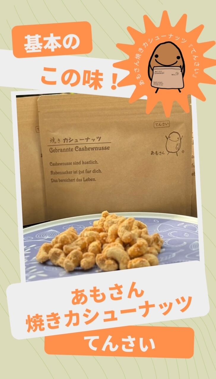 お得な3個セット『てんさい』焼きカシューナッツ | 焼きアーモンド