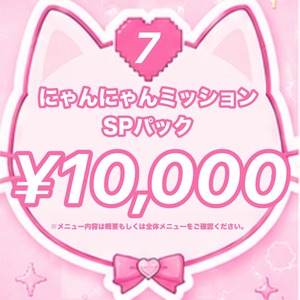 【愛成来来生誕祭2026】にゃんにゃんミッションSPパック メニューNo.07 ¥10,000コース【プランクリーンスターズ】