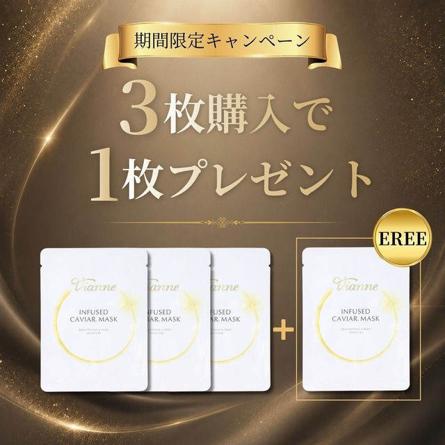 3枚セット購入で1枚プレゼント【Vianne】Infused Caviar Mask