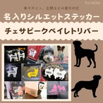 名入りシルエットステッカー【チェサピーク】
