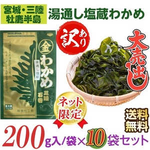 訳あり　宮城・三陸小渕浜産　特上　湯通し塩蔵わかめ　２００g /袋×１０袋　産地直送　送料無料