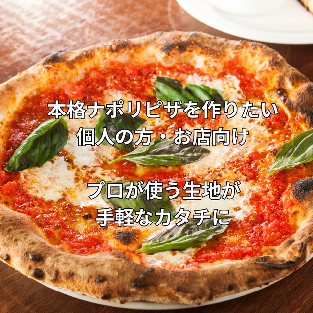 ナポリのピザ生地 500g 17-25cm生地3枚分【冷凍】