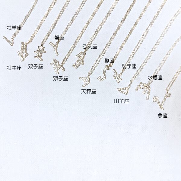12星座・乙女座のネックレス【Constellations necklace -Virgo 12星座・乙女座のネックレス【Constellations necklace -Virgo