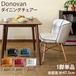 Donovan　ダイニングチェア　BK/BL/CBR/RD/WH