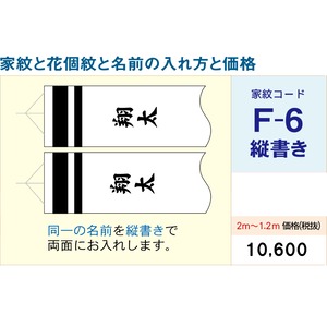 吹流しコードF6【徳永鯉のぼり】1.2M ~ 2M用　名前・家紋・花小紋入れ