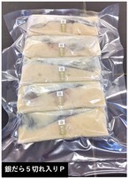 『期間限定』お試し1P＋銀だら1P＋銀鮭1P【送料無料!!】