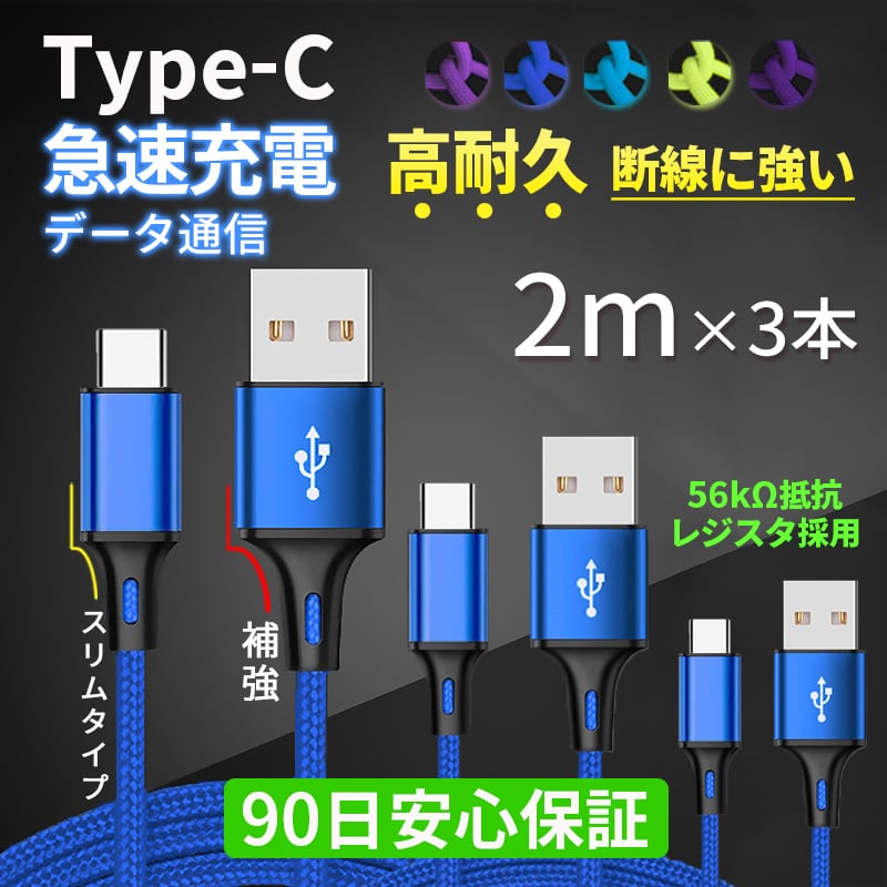 USB Type-C 充電ケーブル 3本セット 充電器 コード 2m 急速充電