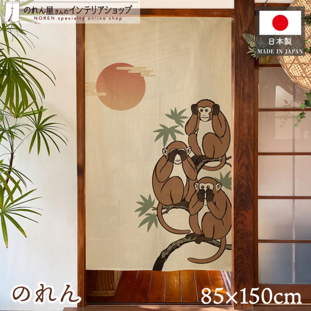 【受注生産】のれん 三猿 85×150cm 50295