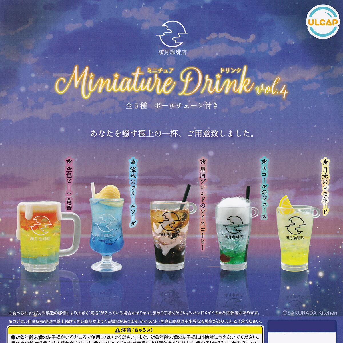 満月珈琲店 ミニチュアドリンクvol.4 ウルトラニュープランニング 【全