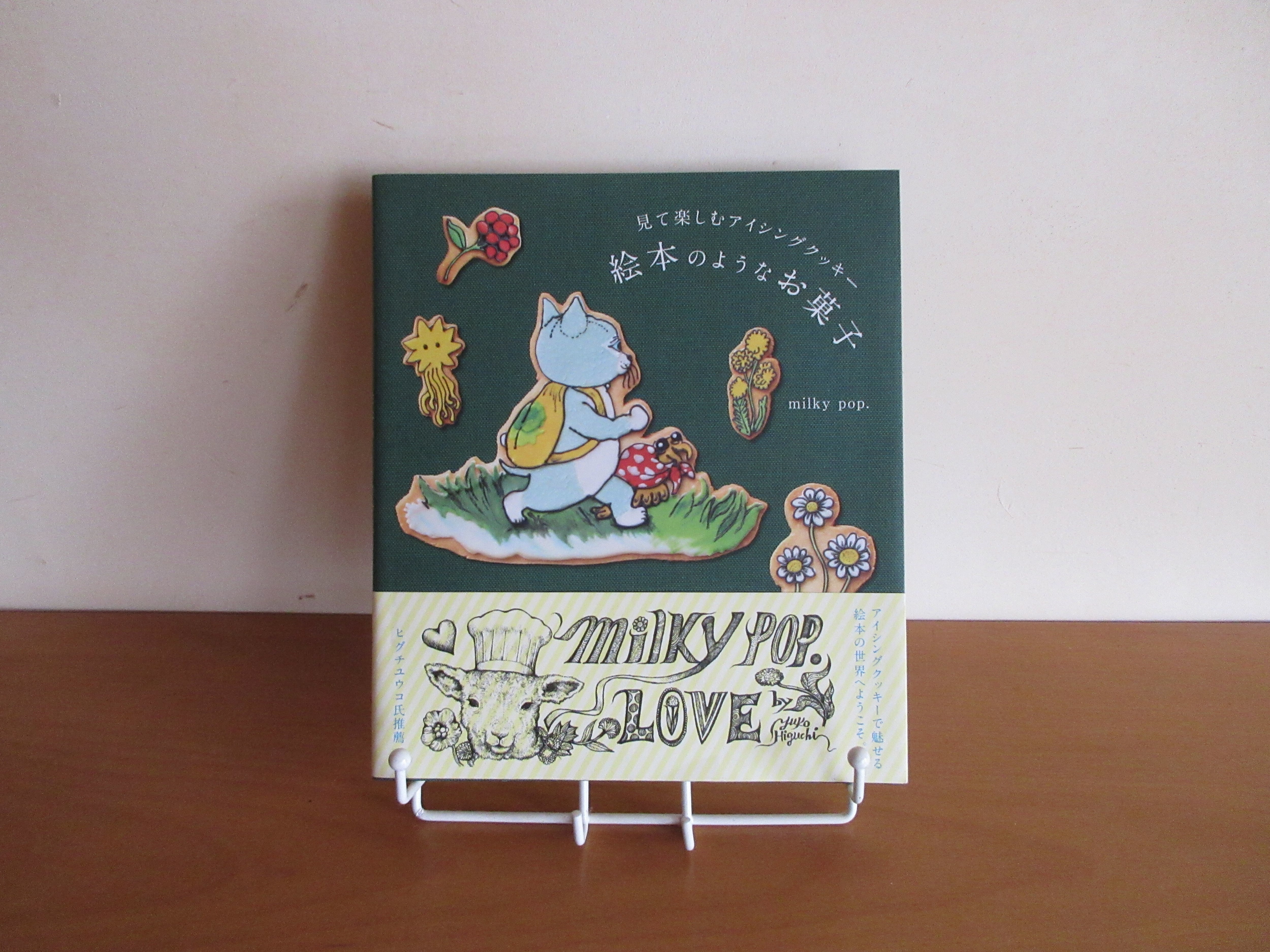 見て楽しむアイシングクッキー 絵本のようなお菓子』 著：milky pop