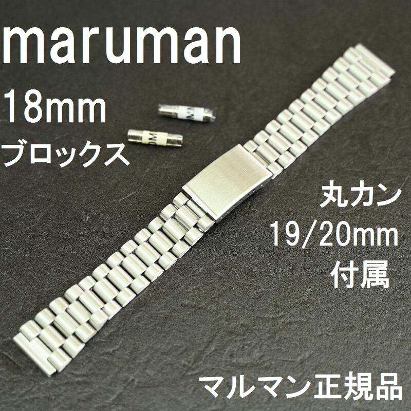 Maruman 時計バンド 18mm 19mm mm対応 ブロックス シルバー ステンレス製ベルト 栗田時計店 1966年創業