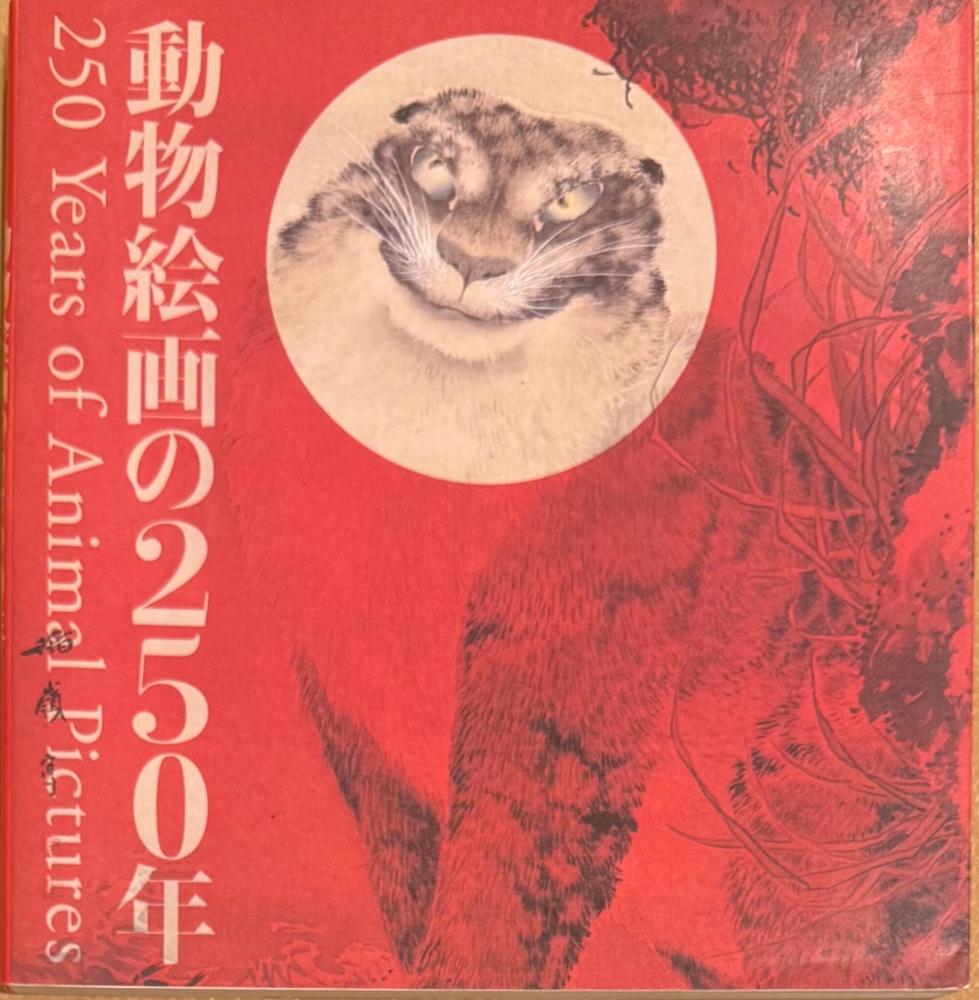 動物絵画の250年 | ART BASE 山田書店