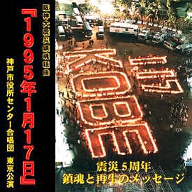 阪神淡路大震災鎮魂組曲 『1995年1月17日』