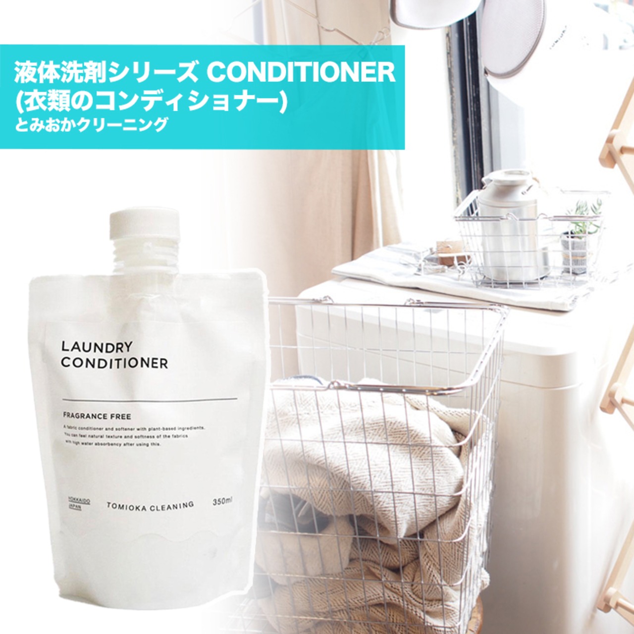 とみおかクリーニング 液体洗剤シリーズ CONDITIONER (衣類のコンディショナー)