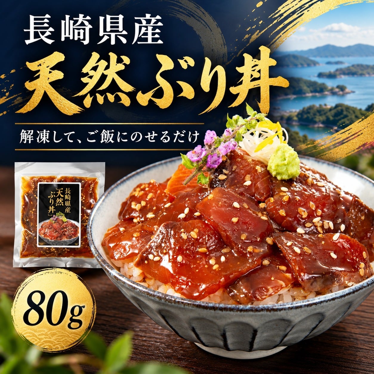天然ぶり丼 80g 長崎県産 冷凍 漬け丼 海鮮丼 ぶり ブリ 特製醤油だれ
