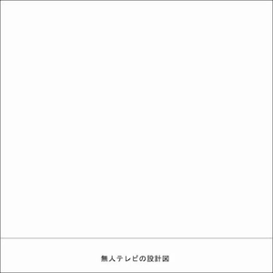 blgtz / 無人テレビの設計図 (CD)