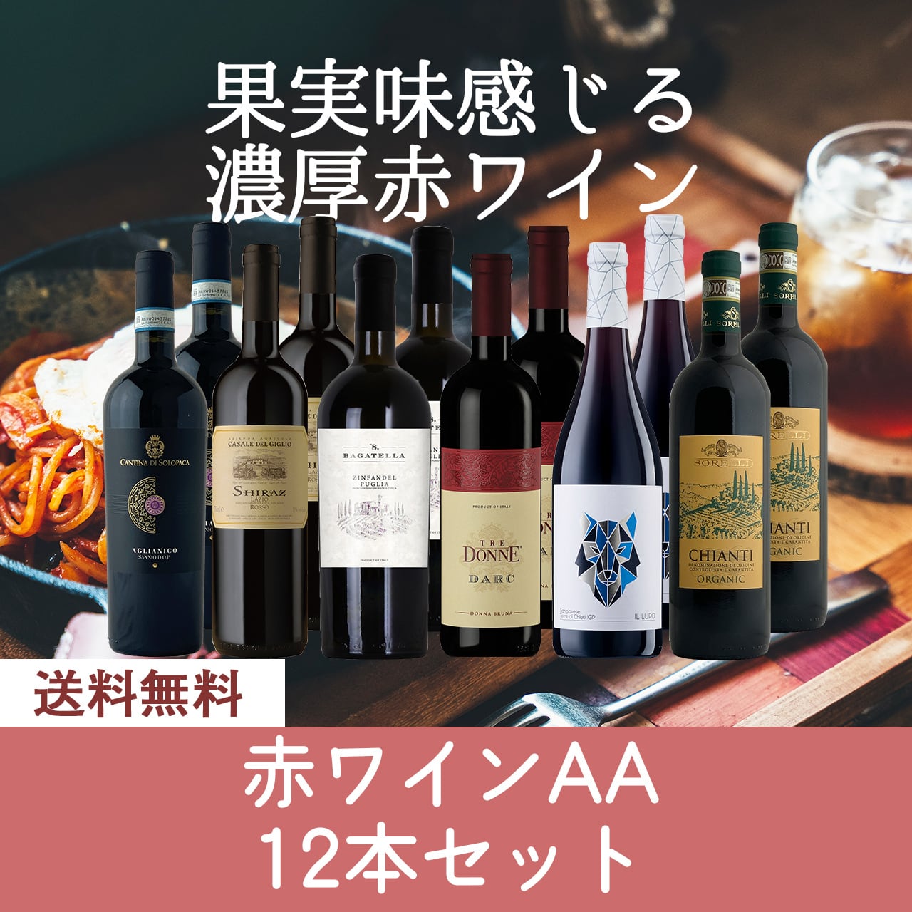 赤ワイン12本セット〈送料無料〉(B712069)