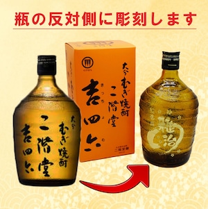 名入れ 焼酎 ギフト【 吉四六 瓶 きっちよむ 本格焼酎 720ml 】むぎ焼酎 名入れ 彫刻 ボトル 還暦祝い 退職祝い 名入れ 麦焼酎 名前入り お酒 ギフト 彫刻 プレゼント 敬老の日 成人祝い 古希祝い 古希 誕生日 贈り物 結婚祝い 大分県 送料無料