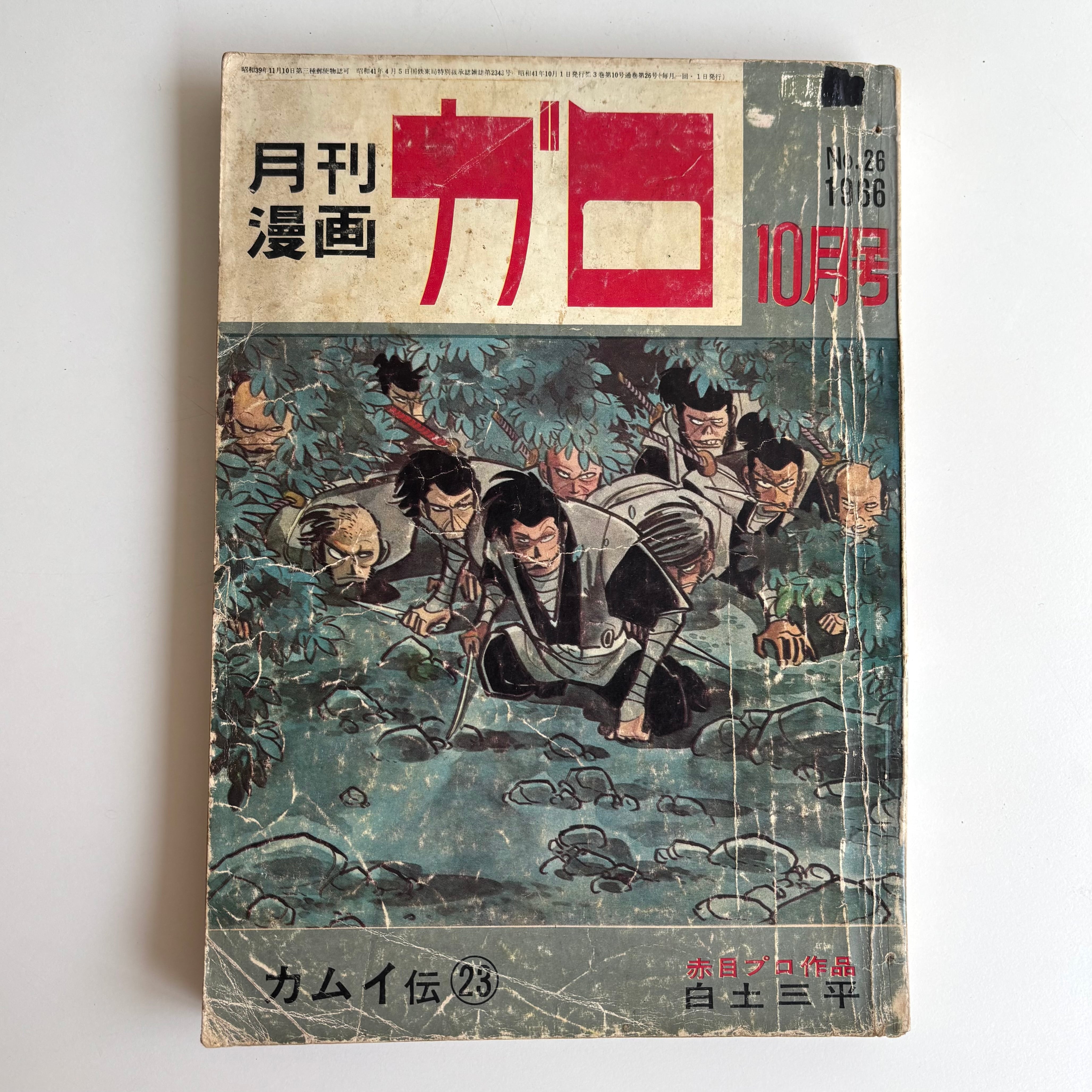 ガロ系 | 古書 三六九堂 | 漫画・コミック 通販