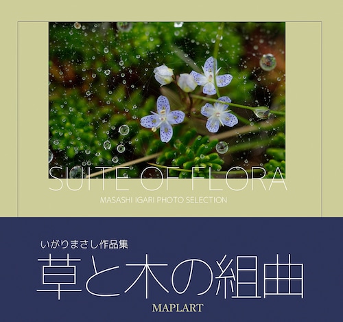 【書籍写真集】写真集・草と木の組曲