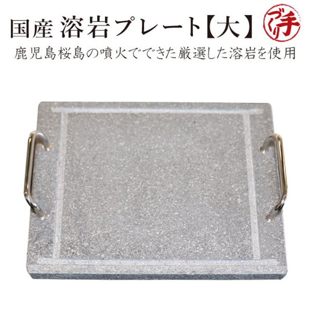 溶岩プレート　【大 25㎝×30㎝】　2〜3人用