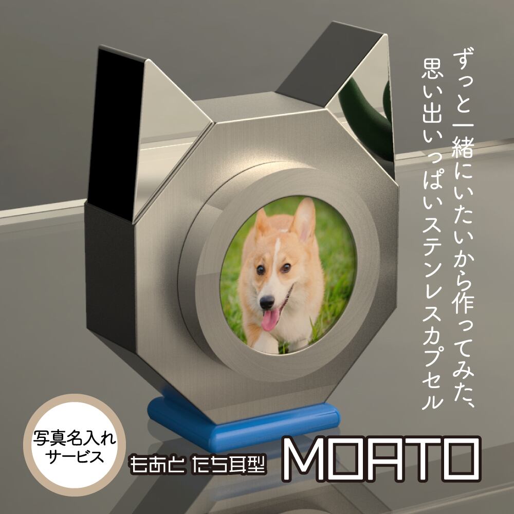 手元供養 火葬 骨壺 ミニ ペット 犬 猫 遺影写真 名入れ たち耳型 Moato Aima