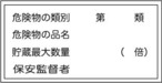 危険物の類別、危険物の品名、貯蔵最大数量、保安監督者　アルミ  AK162B