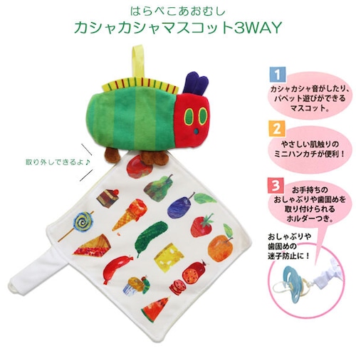 はらぺこあおむし カシャカシャマスコット3WAY